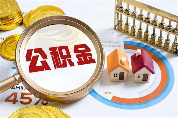 广水公积金提出来可以自己使用吗（住房公积金取出来可以自由支配吗）