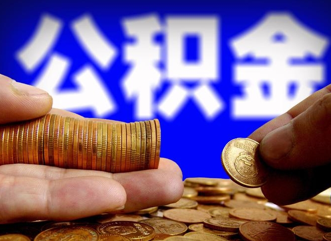 广水失业满一年才能提取公积金吗（失业一年可以提取公积金吗）